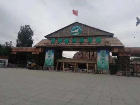 沈陽森林動物園