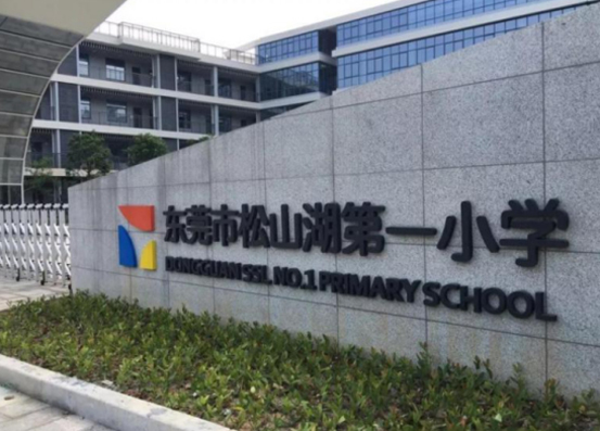 東莞松山湖第一小學(xué) 東莞松山湖第一小學(xué)