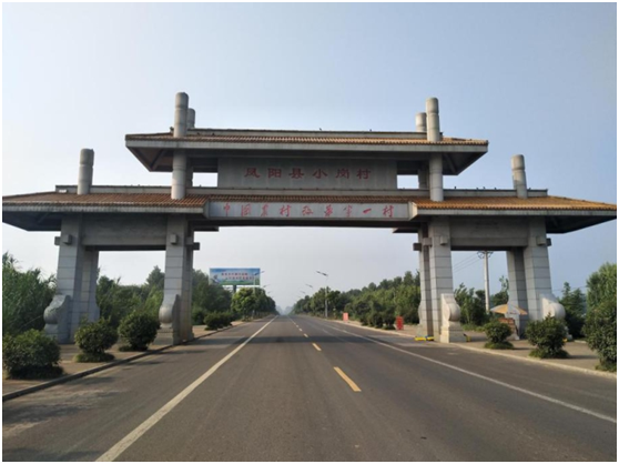 鳳陽(yáng)縣小崗村 鳳陽(yáng)縣小崗村