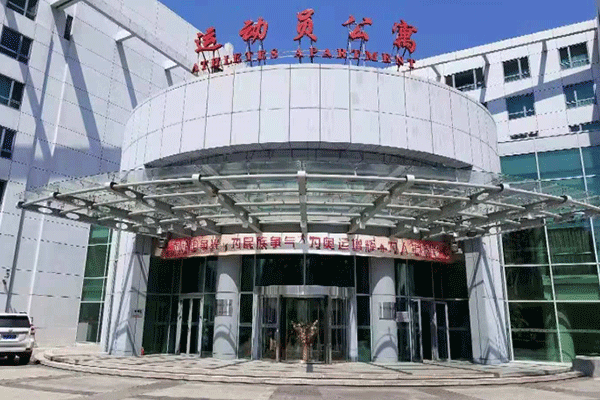 國家奧林匹克體育中心 國家奧林匹克體育中心