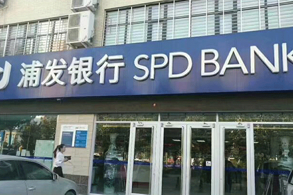 浦發(fā)銀行 浦發(fā)銀行