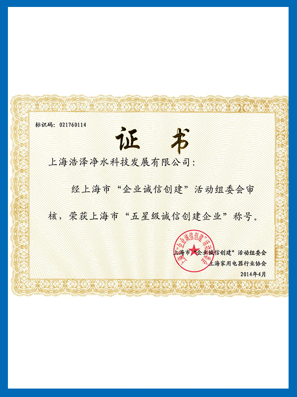 誠信創建企業證書