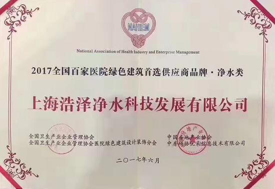 全國百家醫(yī)院綠色建筑首選供應商品牌