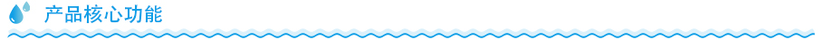 立式凈水器產品核心功能