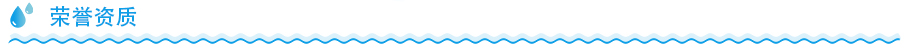 立式凈水器榮譽資質