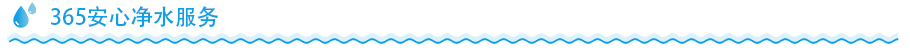 立式凈水器服務優勢