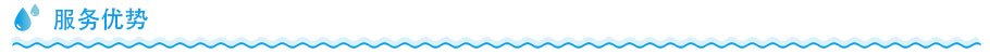 浩澤家用凈水器服務優勢