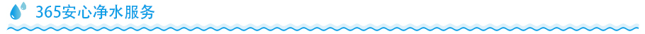 家用凈水器凈水服務(wù)